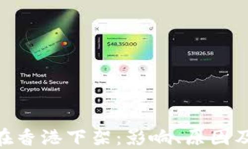 
Tokenim在香港下架：影响、原因及未来展望