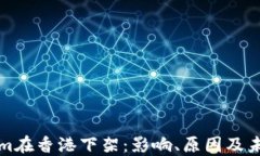 Tokenim在香港下架：影响、