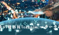 如何将HT转移到Tokenim：一