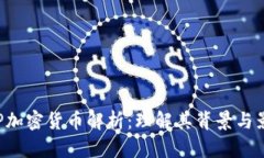 CCP加密货币解析：理解其