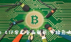 : Tokenime ETF分叉全面解析：