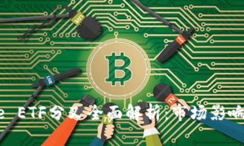 : Tokenime ETF分叉全面解析：市场影响与投资前景