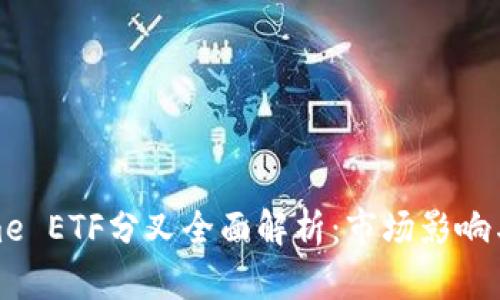 : Tokenime ETF分叉全面解析：市场影响与投资前景