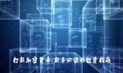 打新加密货币：新手必读