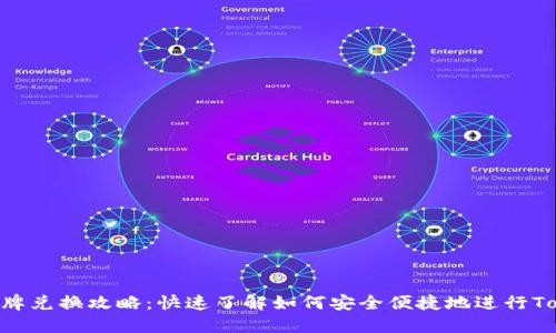Tokenim令牌兑换攻略：快速了解如何安全便捷地进行Tokenim转换