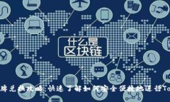 Tokenim令牌兑换攻略：快速