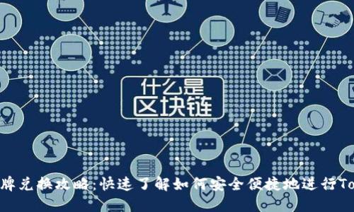 Tokenim令牌兑换攻略：快速了解如何安全便捷地进行Tokenim转换