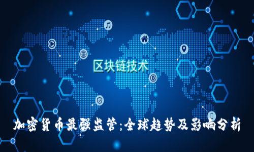加密货币最强监管：全球趋势及影响分析