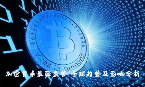 加密货币最强监管：全球趋势及影响分析