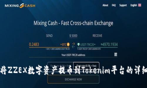 如何将ZZEX数字资产提币到Tokenim平台的详细指南