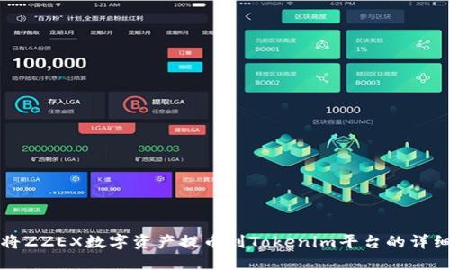 如何将ZZEX数字资产提币到Tokenim平台的详细指南