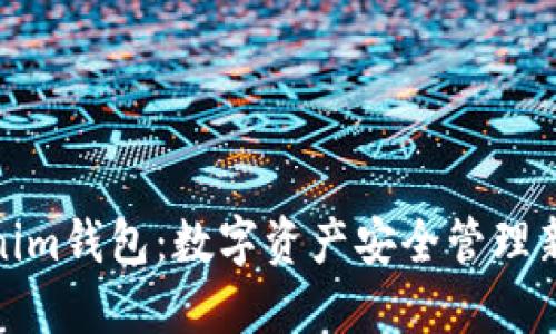 Tokenim钱包：数字资产安全管理新选择