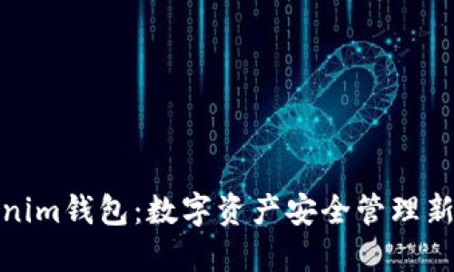 Tokenim钱包：数字资产安全管理新选择