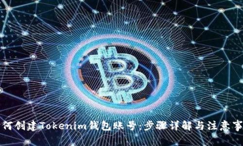 如何创建Tokenim钱包账号：步骤详解与注意事项