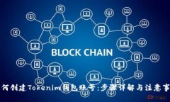 如何创建Tokenim钱包账号：