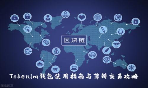 Tokenim钱包使用指南与薄饼交易攻略