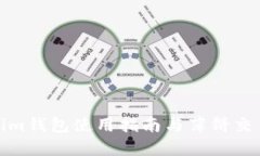 Tokenim钱包使用指南与薄饼