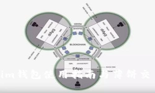 Tokenim钱包使用指南与薄饼交易攻略