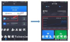 ### 和关键词全面解析Tok