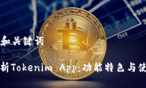 ### 和关键词

全面解析Tokenim App：功能特色与使用指南