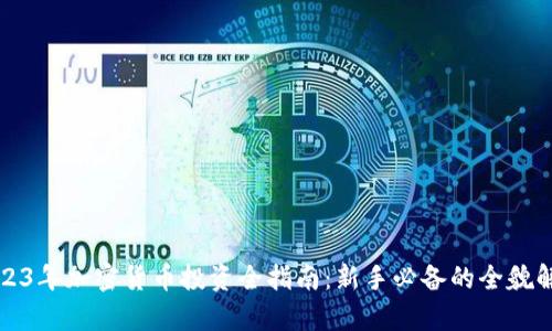 2023年加密货币投资全指南：新手必备的全貌解析
