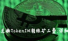 如何兑换TokenIM转账矿工费