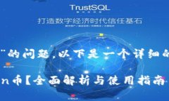 关于“tokenim支持kin币吗”