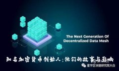 知名加密货币创始人：他