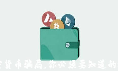 
十大加密货币骗局，你必须要知道的避雷指南
