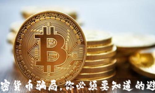 
十大加密货币骗局，你必须要知道的避雷指南
