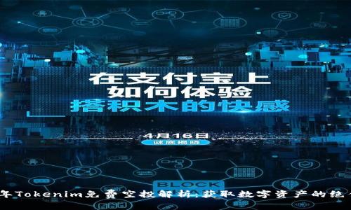 2017年Tokenim免费空投解析：获取数字资产的绝佳机会