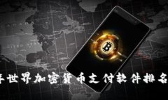 2023年世界加密货币支付软