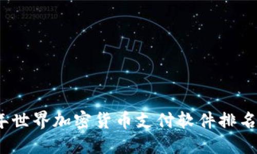 2023年世界加密货币支付软件排名与比较