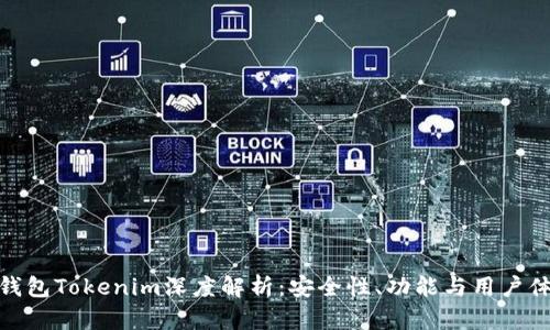 冷钱包Tokenim深度解析：安全性、功能与用户体验