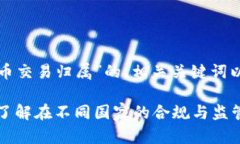 下面是有关“加密货币交