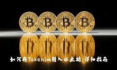 如何将Tokenim转入以太坊：