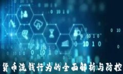 加密货币洗钱行为的全面