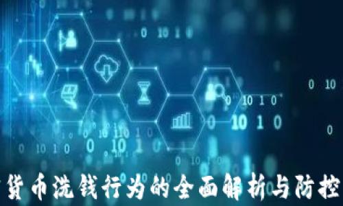 
加密货币洗钱行为的全面解析与防控策略