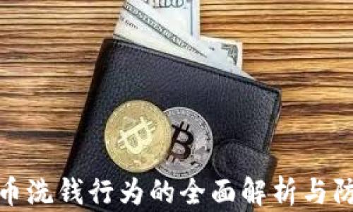 
加密货币洗钱行为的全面解析与防控策略