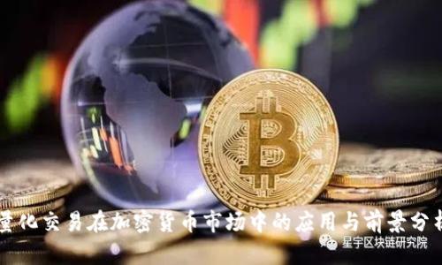 量化交易在加密货币市场中的应用与前景分析