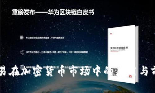 量化交易在加密货币市场中的应用与前景分析