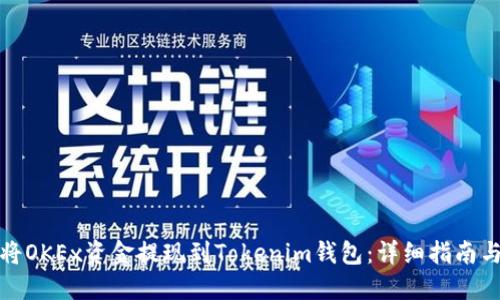 如何将OKEx资金提现到Tokenim钱包：详细指南与技巧