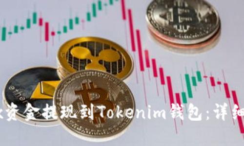 如何将OKEx资金提现到Tokenim钱包：详细指南与技巧