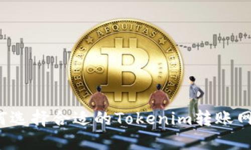 如何选择合适的Tokenim转账网格？