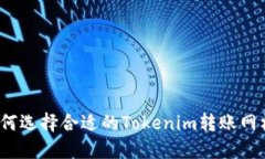 如何选择合适的Tokenim转账