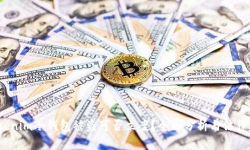  tokenim冷钱包被盗可否立案？全面分析与法律建议
