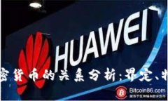 虚拟货币与加密货币的关