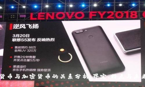 虚拟货币与加密货币的关系分析：界定、特点与未来趋势