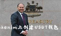 如何在Tokenim上创建USDT钱包