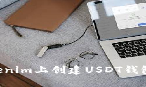 如何在Tokenim上创建USDT钱包：详细指南